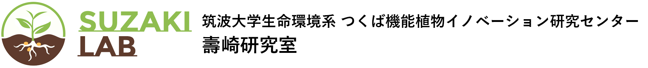 筑波大学 生命環境系 つくば機能植物イノベーション研究センター 壽崎研究室