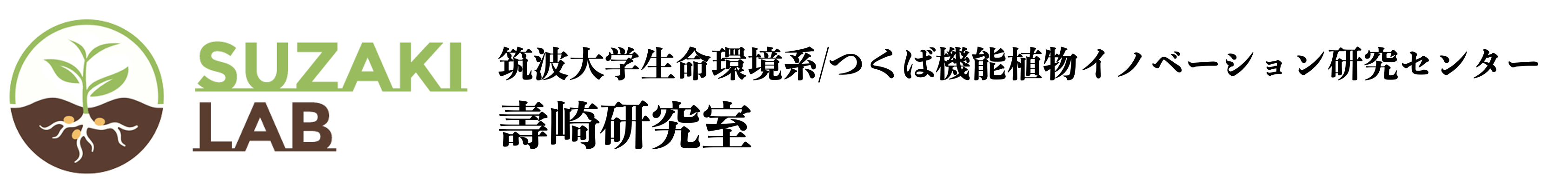 筑波大学 生命環境系 つくば機能植物イノベーション研究センター 壽崎研究室